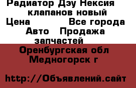 Радиатор Дэу Нексия 1,5 16клапанов новый › Цена ­ 1 900 - Все города Авто » Продажа запчастей   . Оренбургская обл.,Медногорск г.